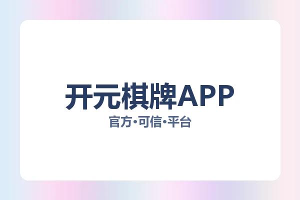 开元棋牌APP